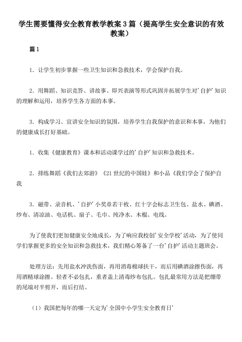 学生需要懂得安全教育教学教案3篇（提高学生安全意识的有效教案）