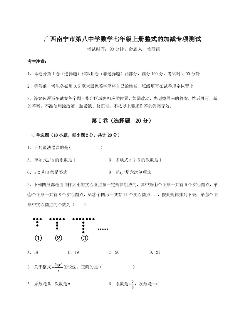 专题对点练习广西南宁市第八中学数学七年级上册整式的加减专项测试试卷（含答案详解）