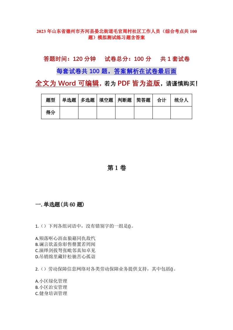 2023年山东省德州市齐河县晏北街道毛官周村社区工作人员综合考点共100题模拟测试练习题含答案