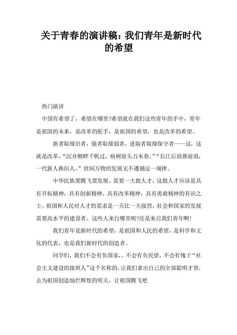 关于青春的演讲稿我们青年是新时代的希望