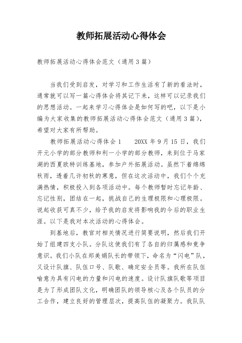 教师拓展活动心得体会