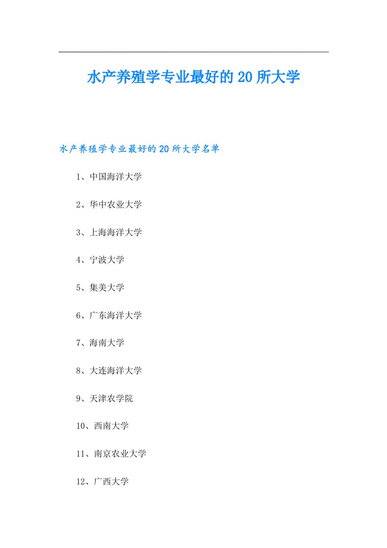 水产养殖学专业最好的20所大学