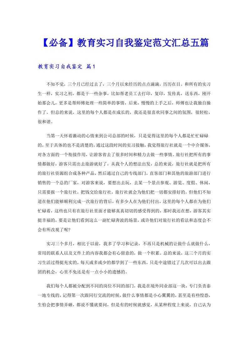 【必备】教育实习自我鉴定范文汇总五篇