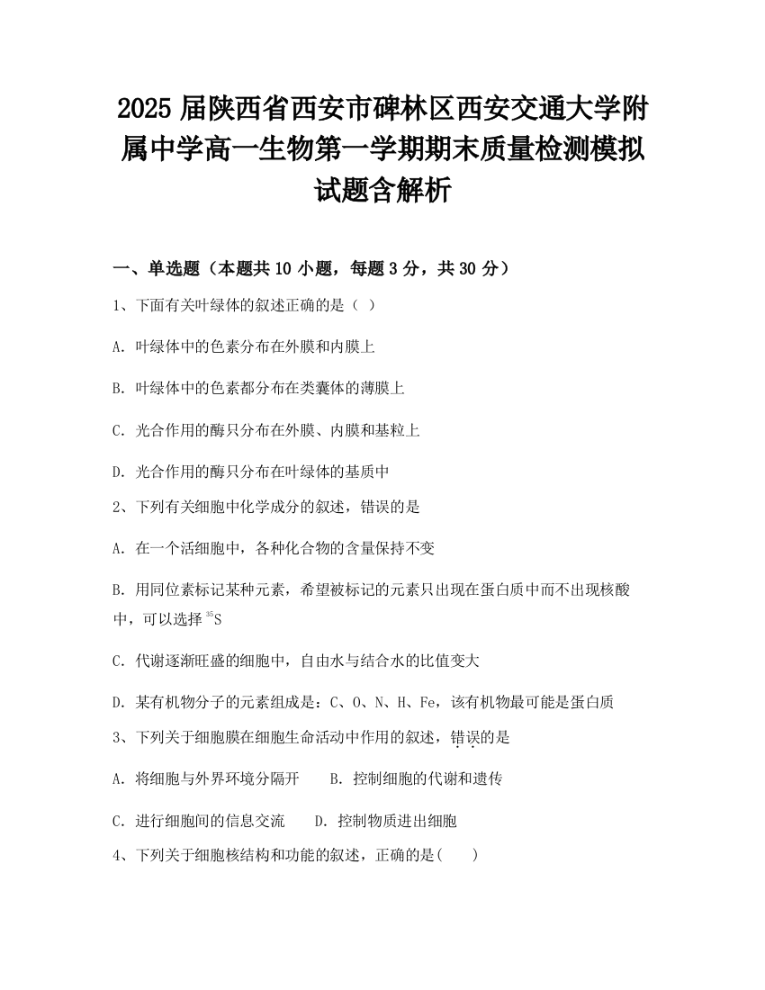 2025届陕西省西安市碑林区西安交通大学附属中学高一生物第一学期期末质量检测模拟试题含解析