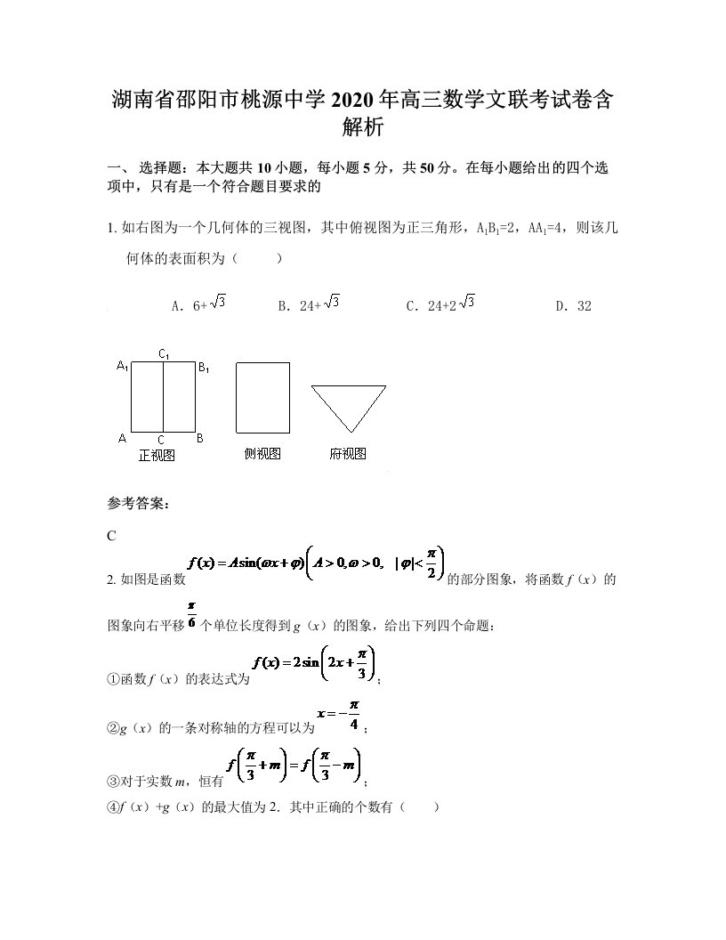 湖南省邵阳市桃源中学2020年高三数学文联考试卷含解析