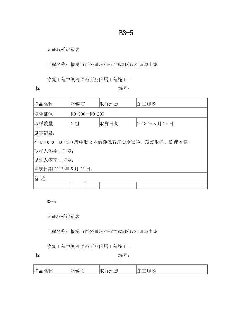 砂土见证取样记录表B3.5