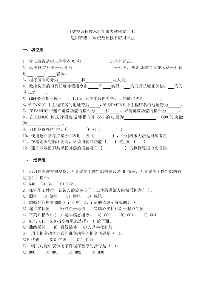 数控加工-数控编程技术试卷B