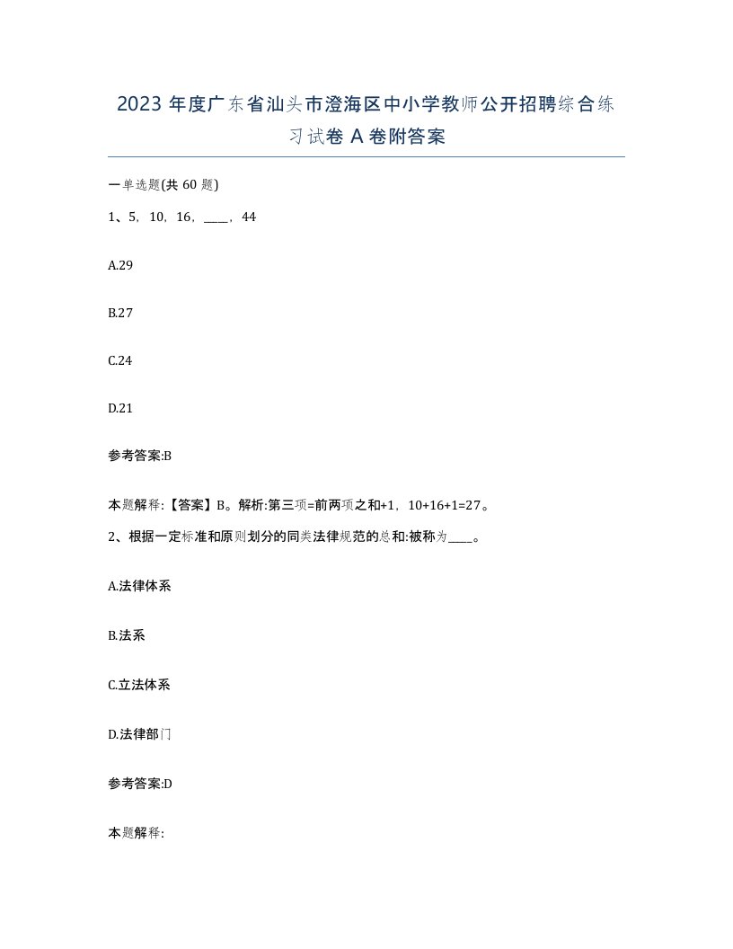 2023年度广东省汕头市澄海区中小学教师公开招聘综合练习试卷A卷附答案