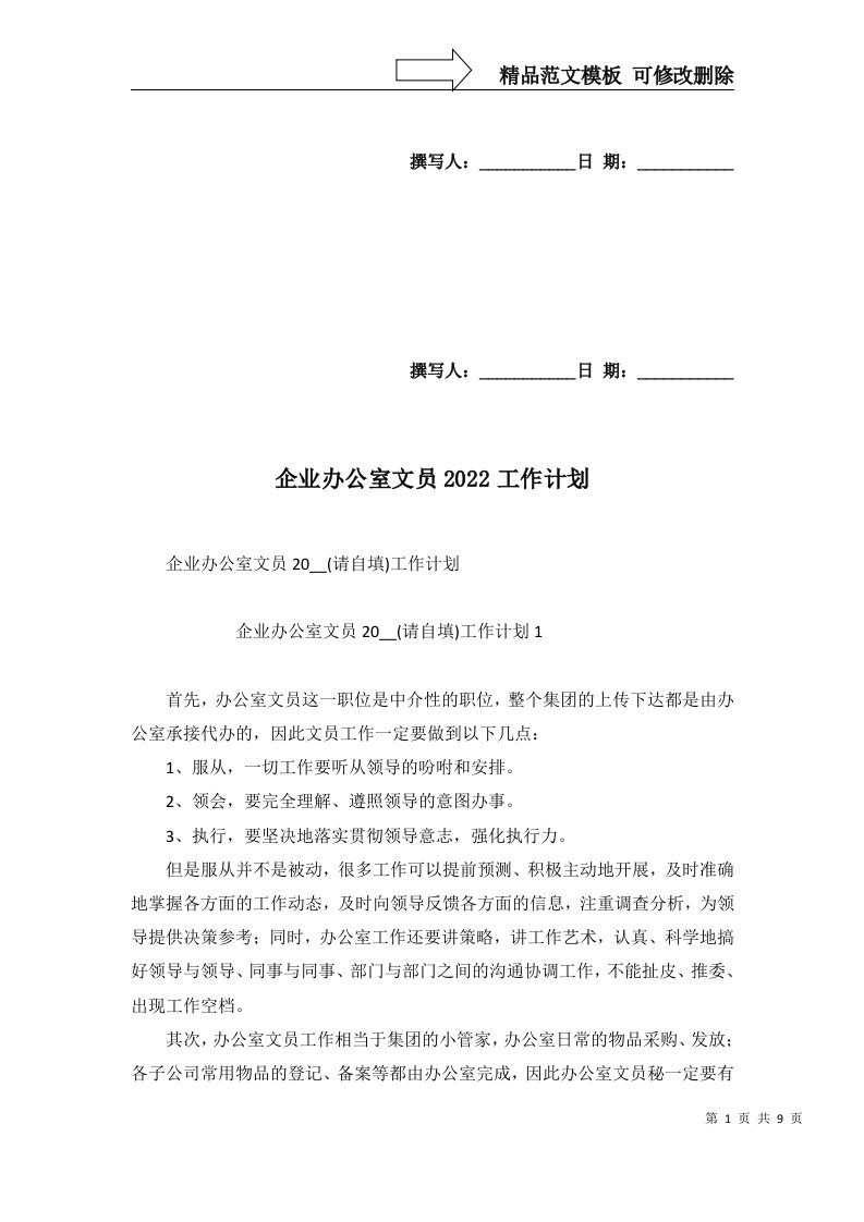 企业办公室文员2022工作计划