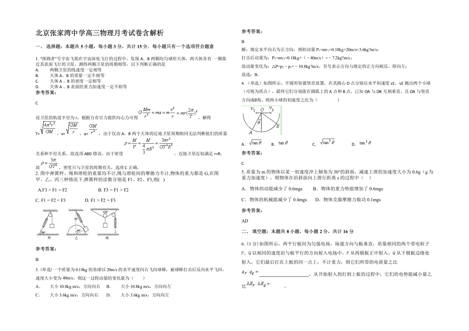 北京张家湾中学高三物理月考试卷含解析