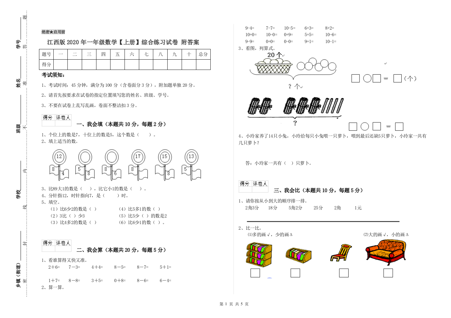 江西版2020年一年级数学【上册】综合练习试卷-附答案