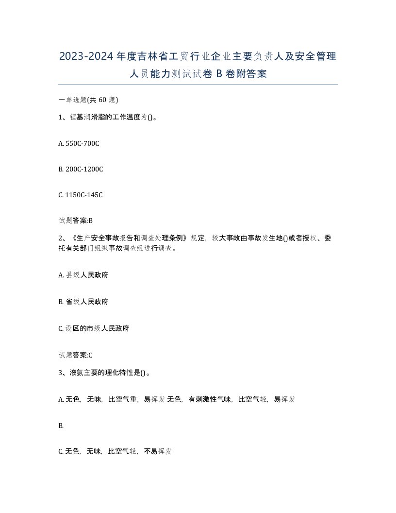 20232024年度吉林省工贸行业企业主要负责人及安全管理人员能力测试试卷B卷附答案