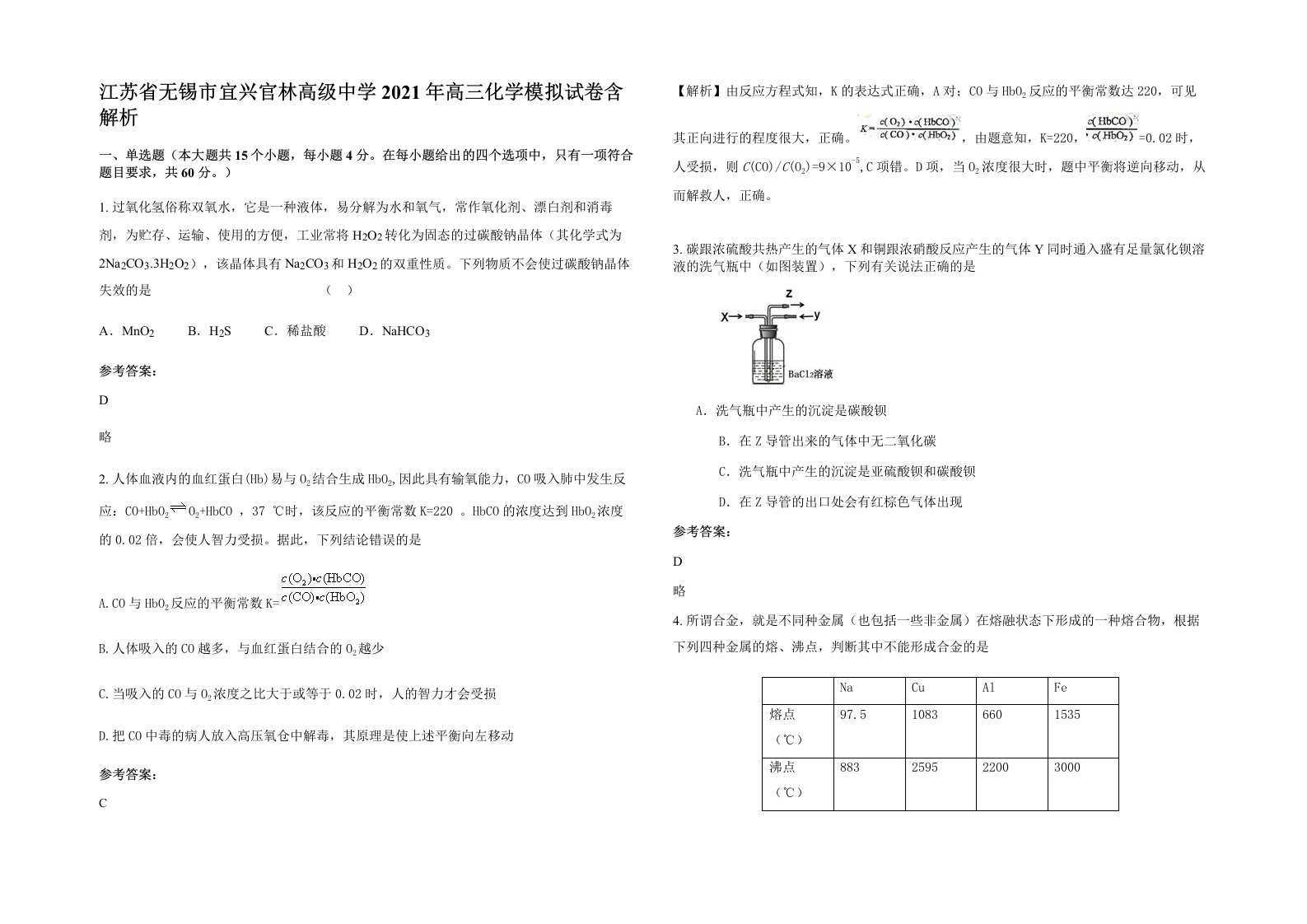 江苏省无锡市宜兴官林高级中学2021年高三化学模拟试卷含解析