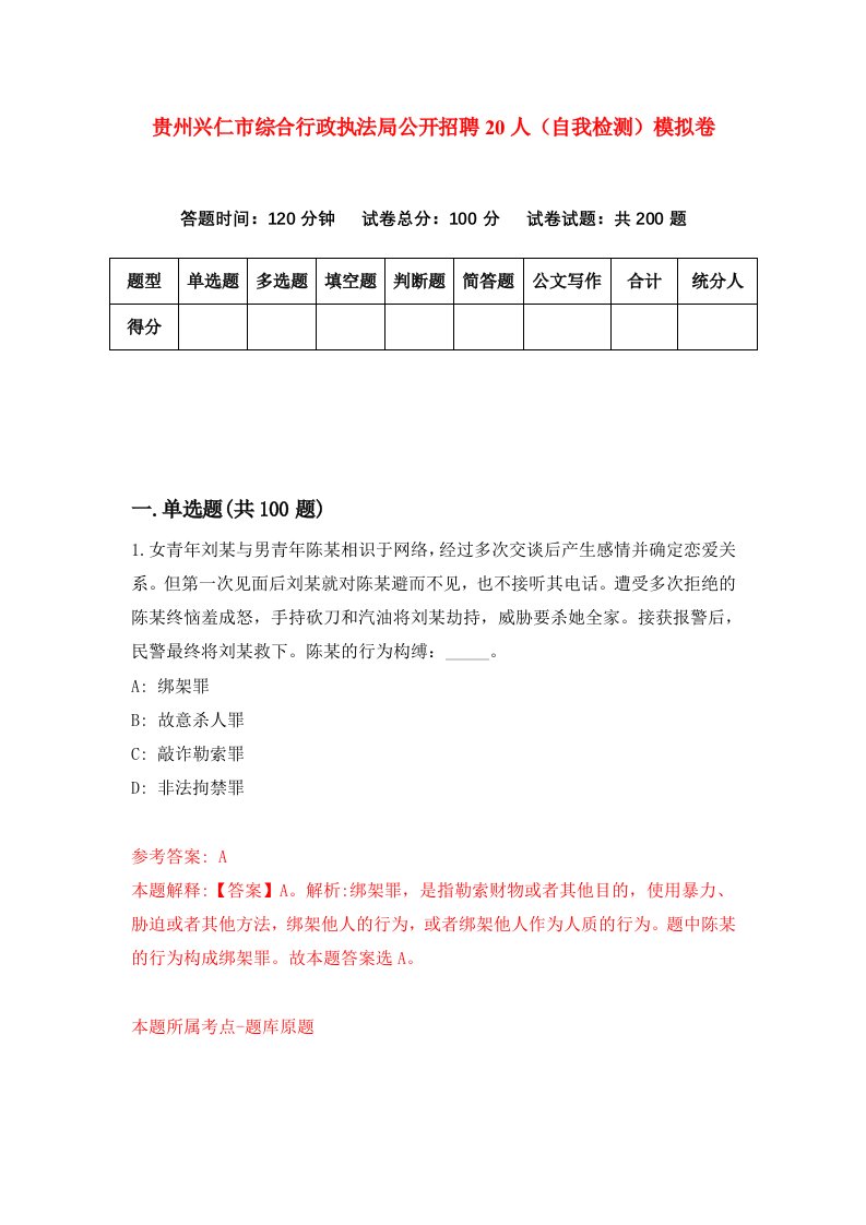 贵州兴仁市综合行政执法局公开招聘20人自我检测模拟卷第0版