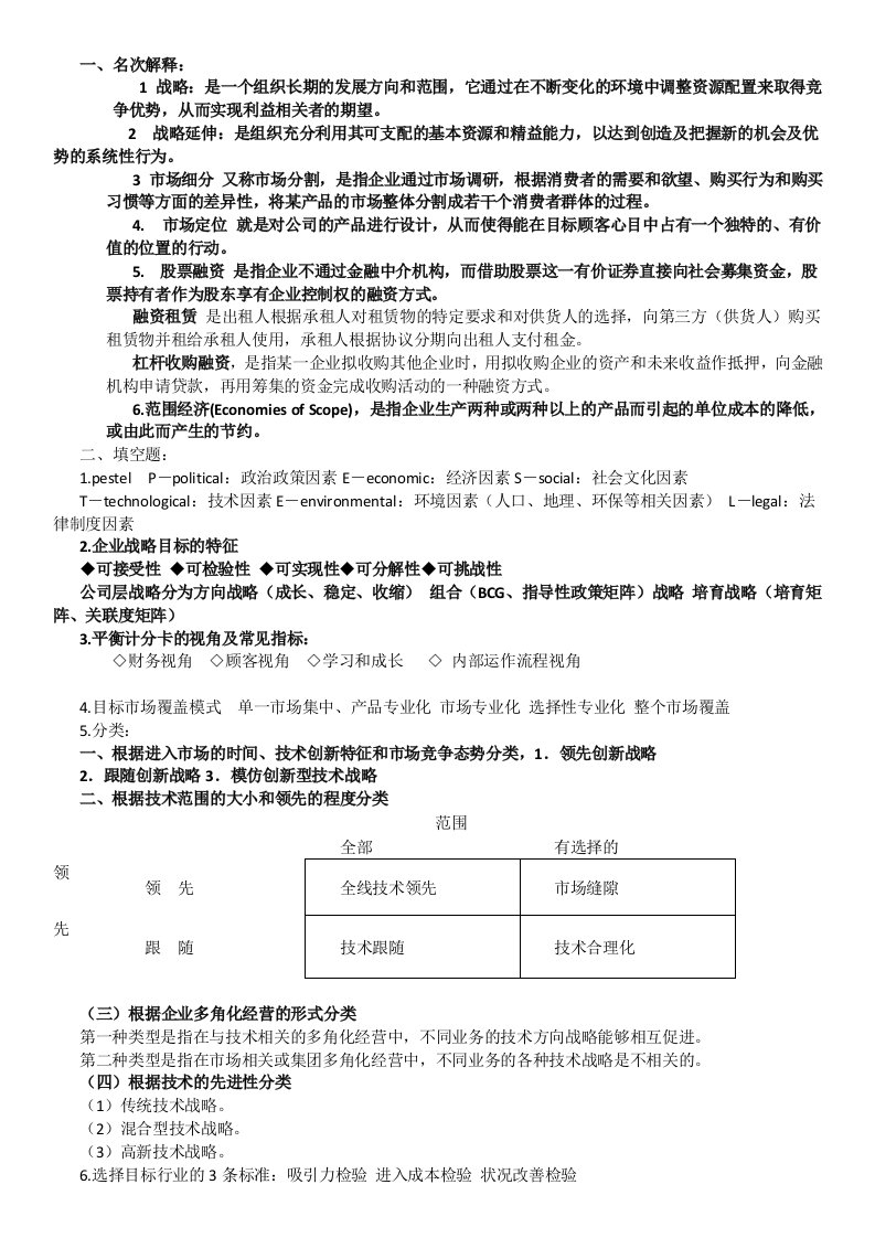 战略管理考试复习资料