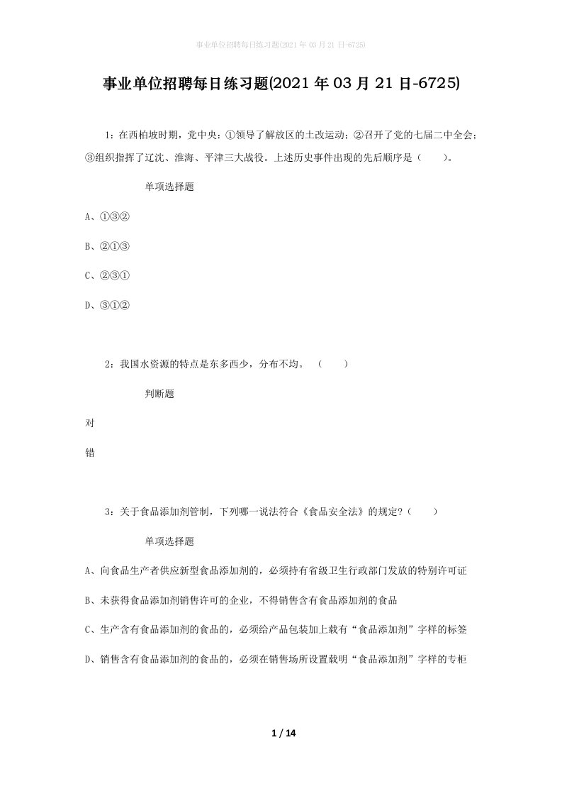 事业单位招聘每日练习题2021年03月21日-6725