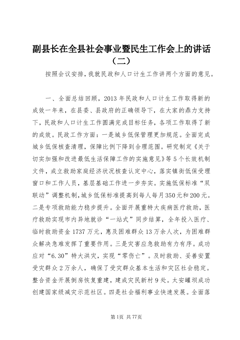 副县长在全县社会事业暨民生工作会上的讲话（二）