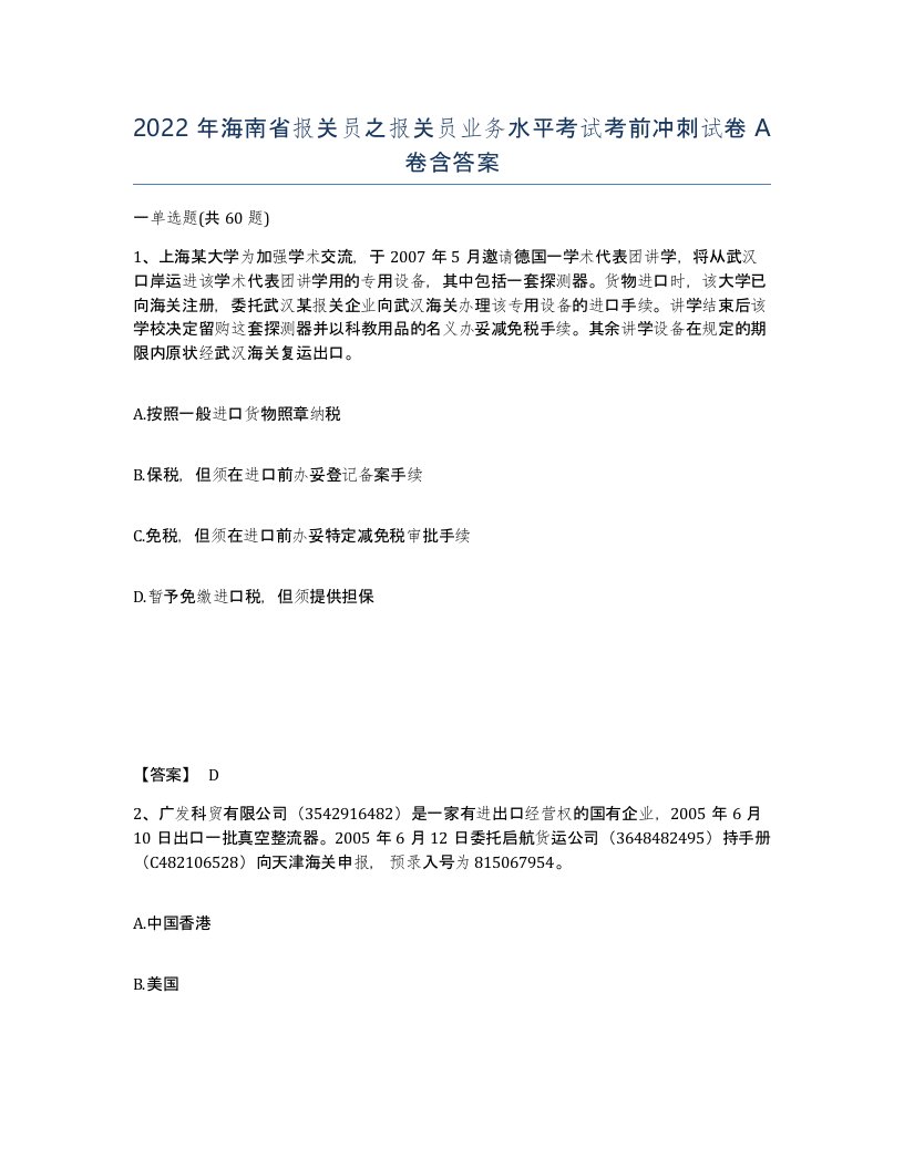 2022年海南省报关员之报关员业务水平考试考前冲刺试卷A卷含答案