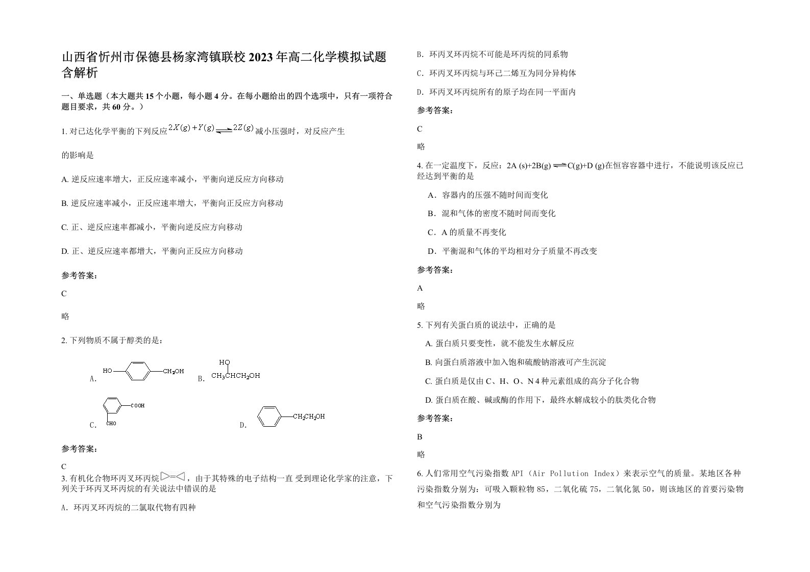 山西省忻州市保德县杨家湾镇联校2023年高二化学模拟试题含解析