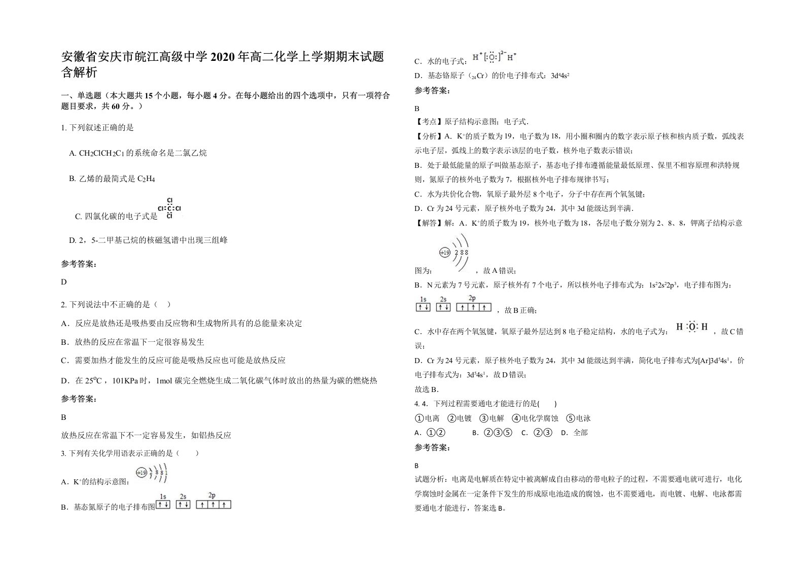 安徽省安庆市皖江高级中学2020年高二化学上学期期末试题含解析