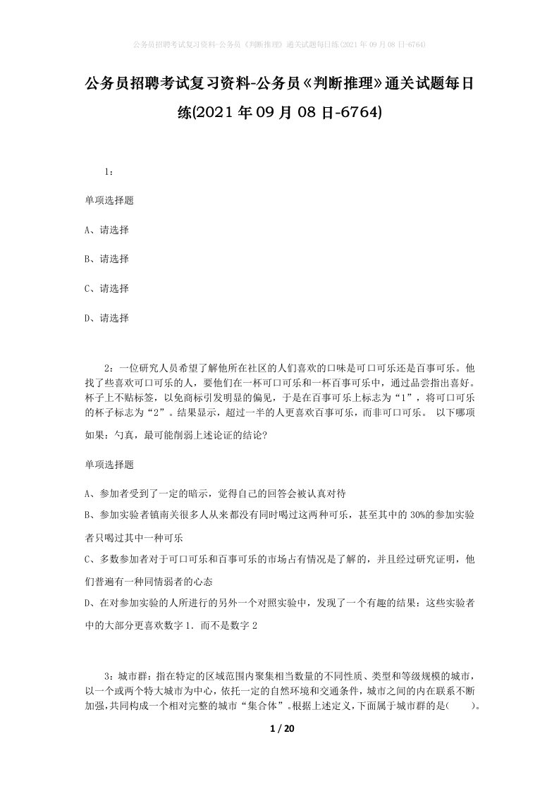 公务员招聘考试复习资料-公务员判断推理通关试题每日练2021年09月08日-6764