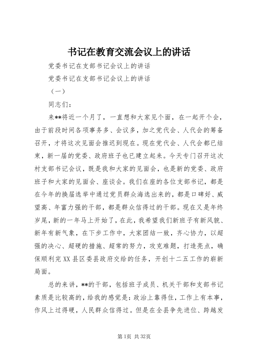 书记在教育交流会议上的致辞