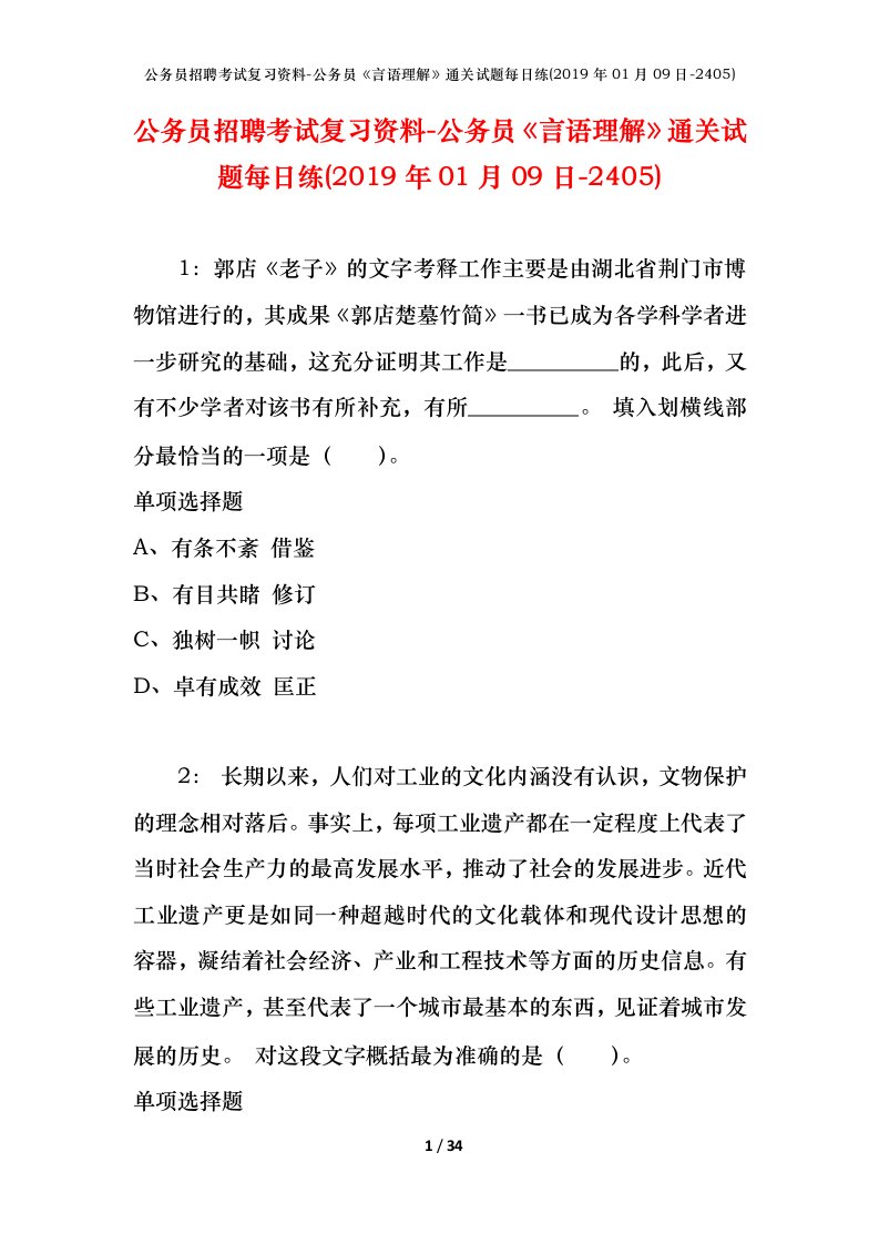 公务员招聘考试复习资料-公务员言语理解通关试题每日练2019年01月09日-2405