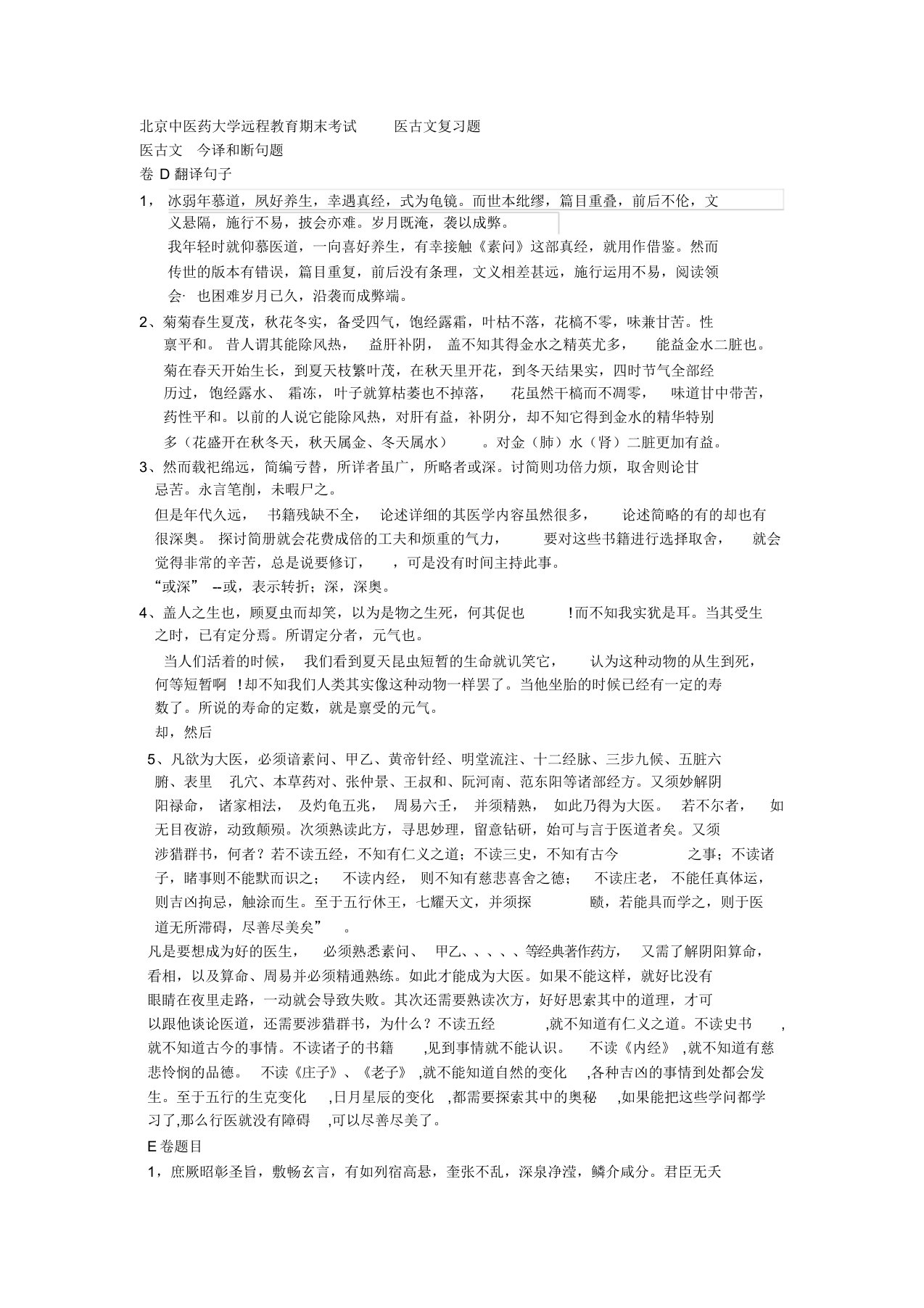 北京中医药大学远程教育期末考试医古文复习题.