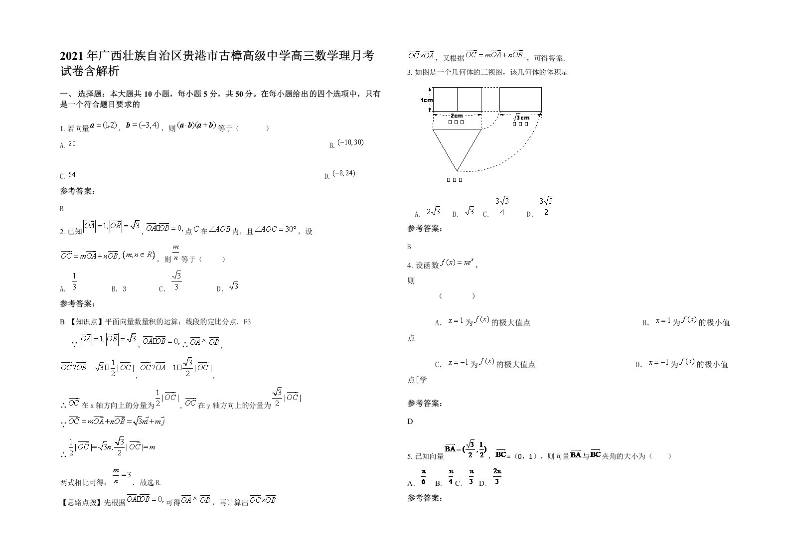 2021年广西壮族自治区贵港市古樟高级中学高三数学理月考试卷含解析