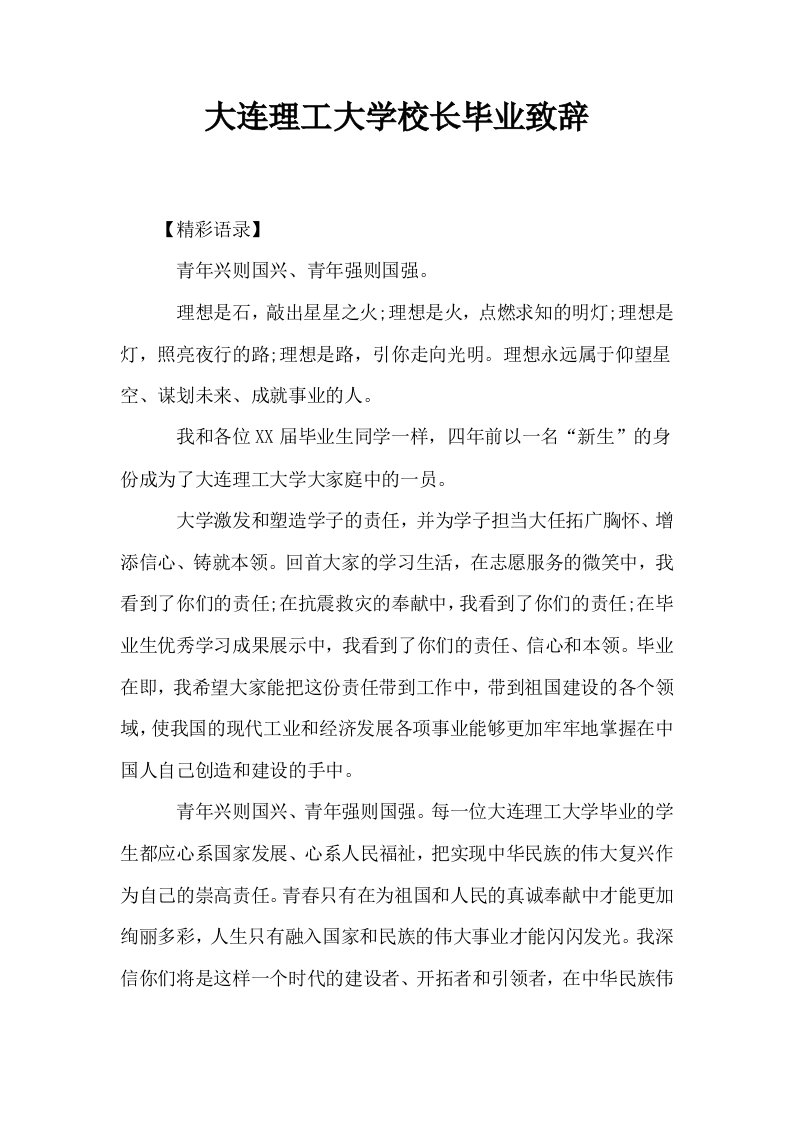 大连理工大学校长毕业致辞