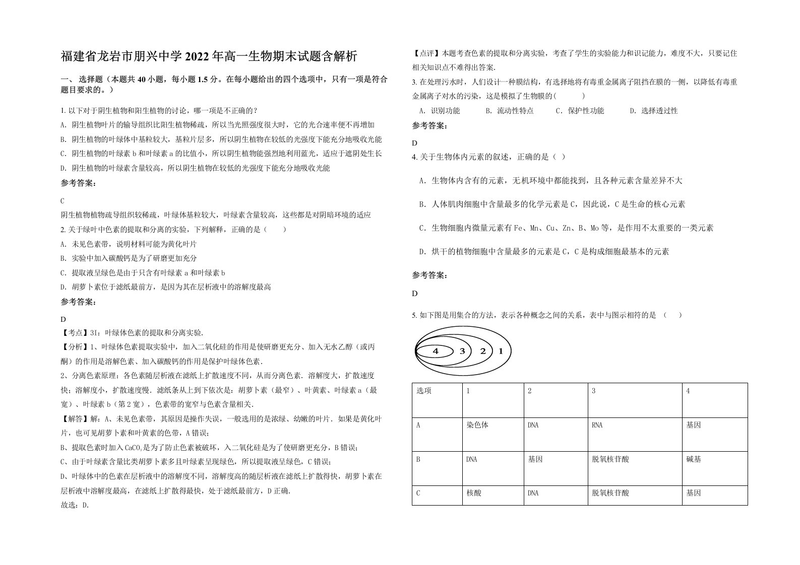 福建省龙岩市朋兴中学2022年高一生物期末试题含解析