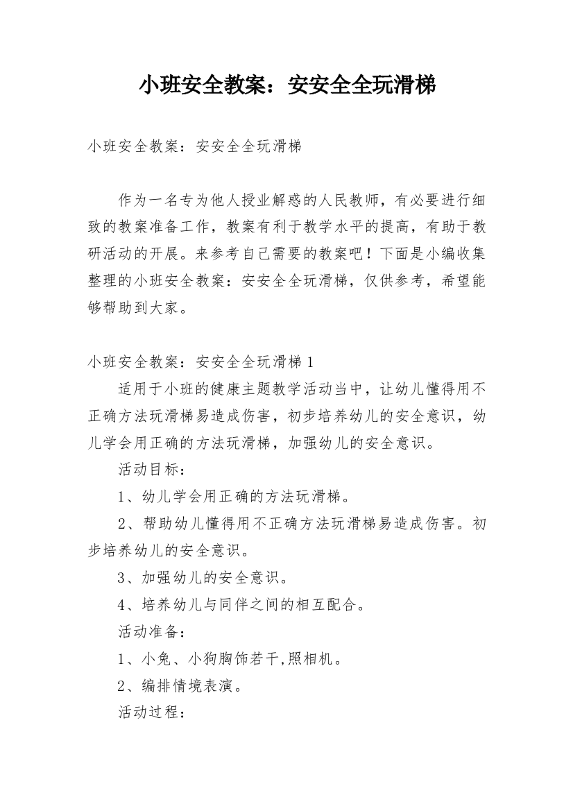 小班安全教案：安安全全玩滑梯