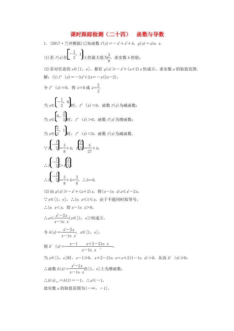 通用版2022学高考数学二轮复习练酷专题课时跟踪检测二十四函数与导数理