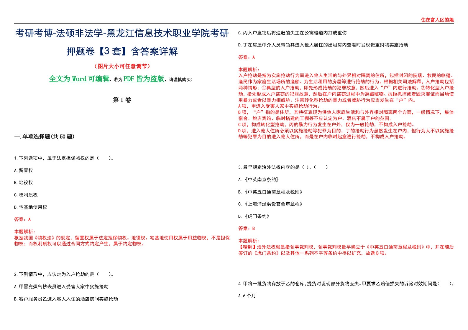 考研考博-法硕非法学-黑龙江信息技术职业学院考研押题卷【3套】含答案详解II