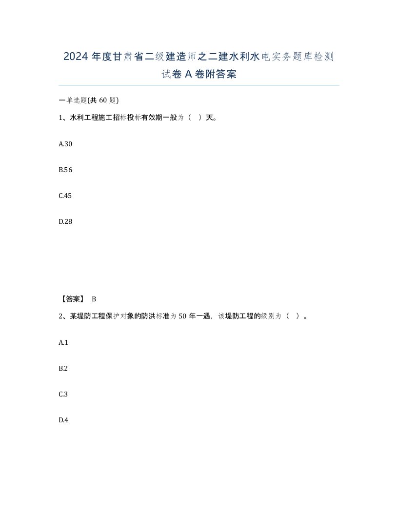 2024年度甘肃省二级建造师之二建水利水电实务题库检测试卷A卷附答案