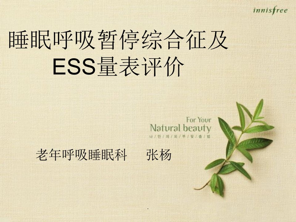 睡眠呼吸暂停ess嗜睡量表评价分析