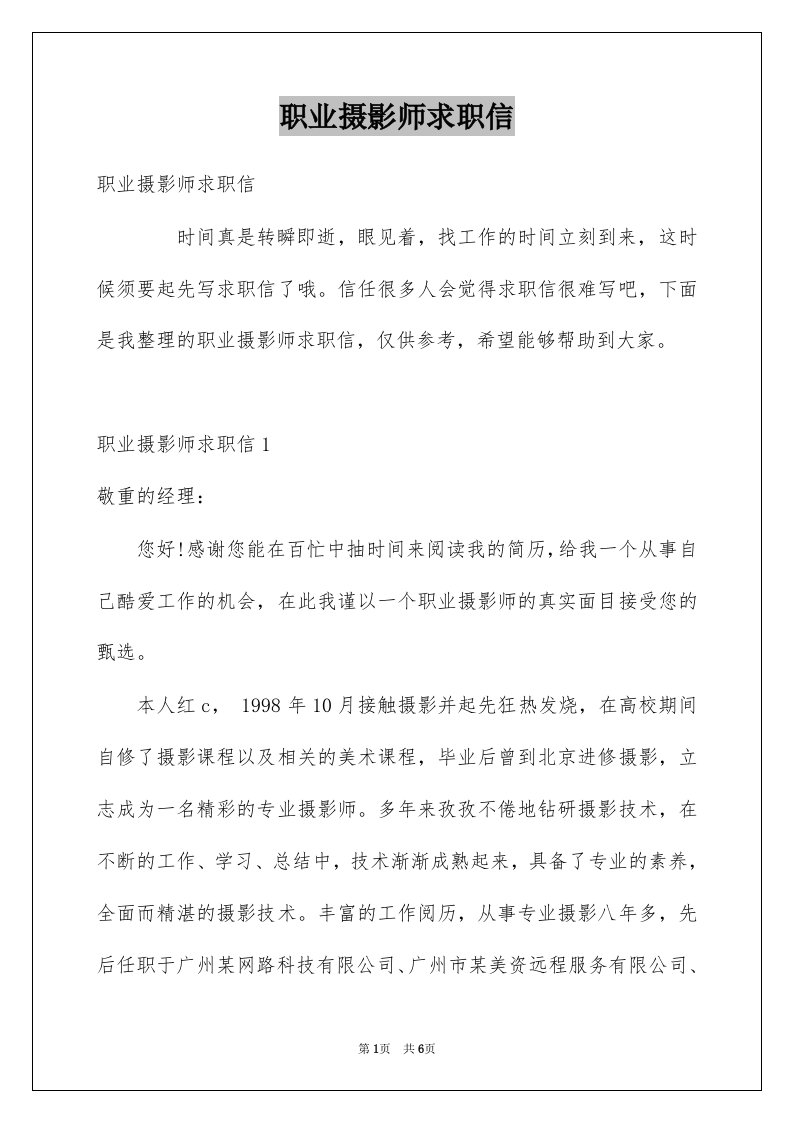 职业摄影师求职信例文