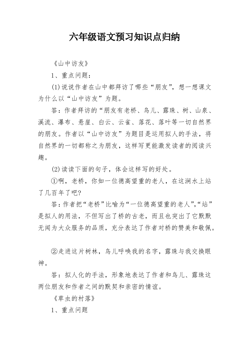 六年级语文预习知识点归纳