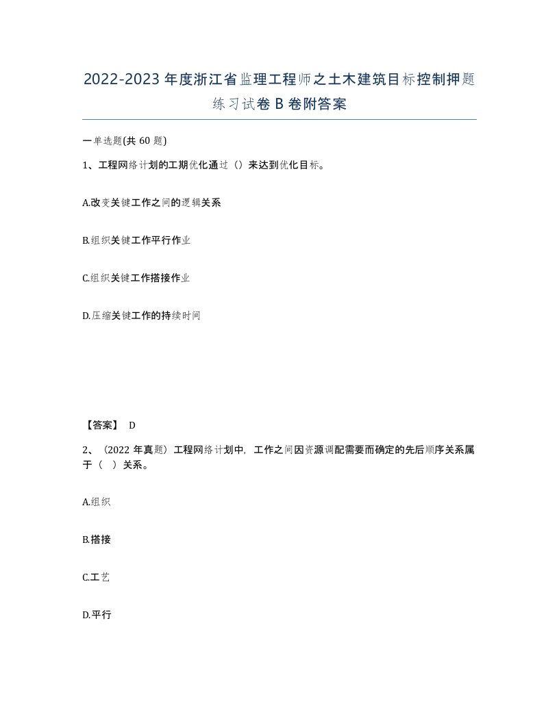 2022-2023年度浙江省监理工程师之土木建筑目标控制押题练习试卷B卷附答案