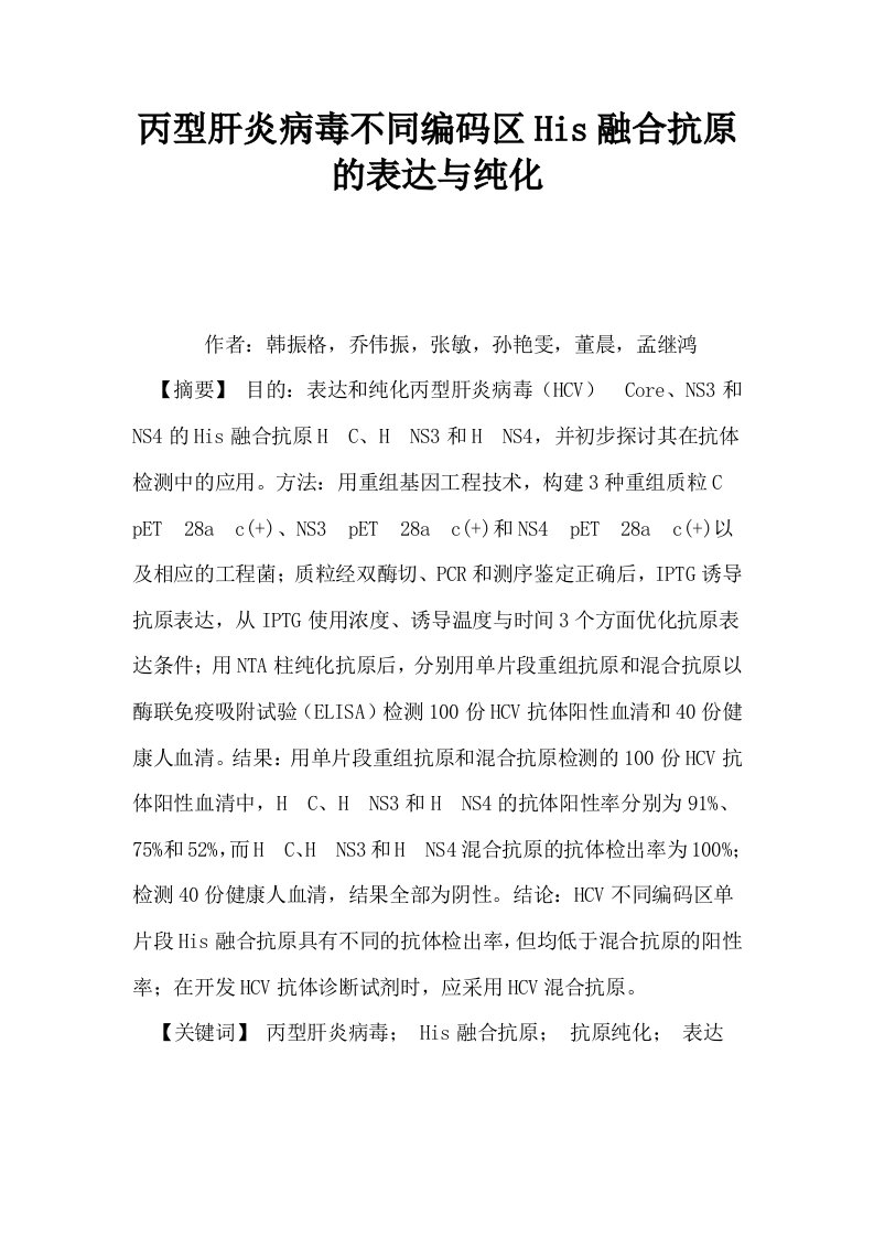 丙型肝炎病毒不同编码区His融合抗原的表达与纯化