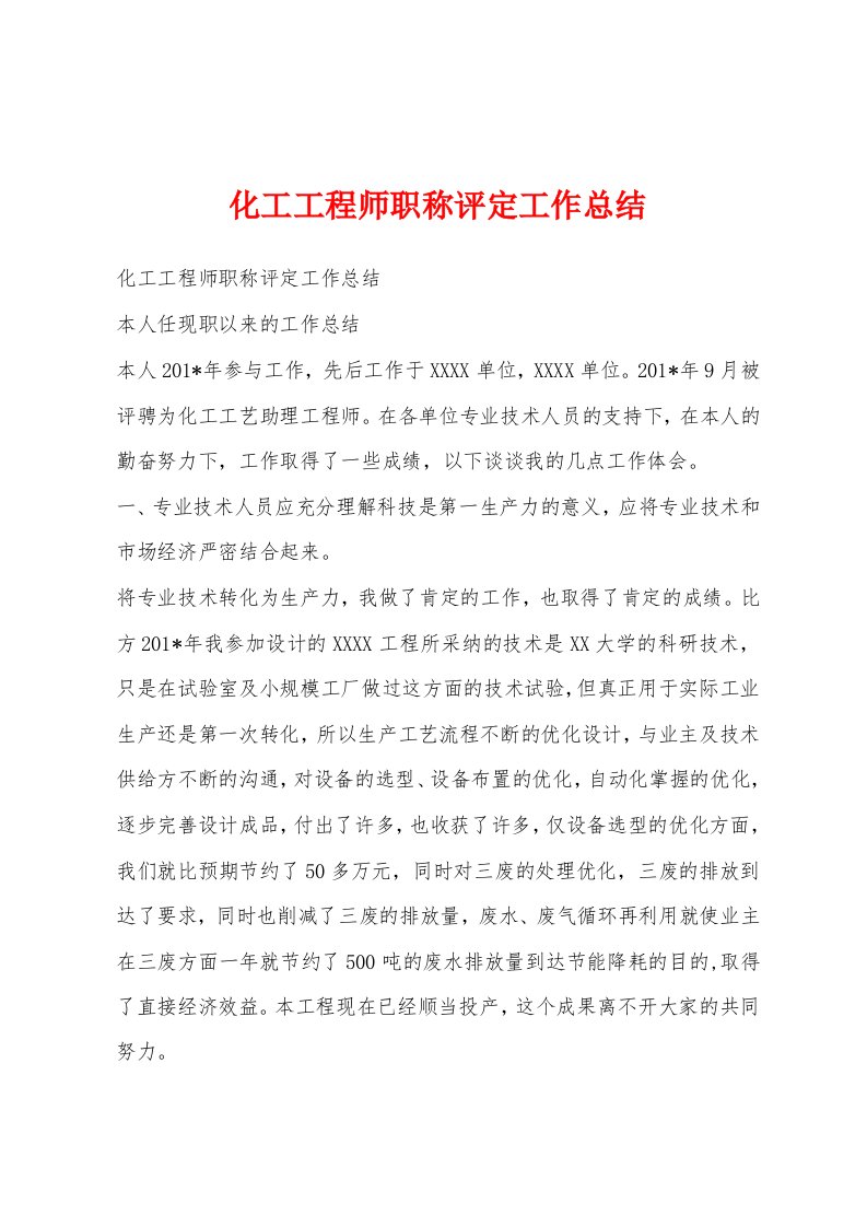 化工工程师职称评定工作总结