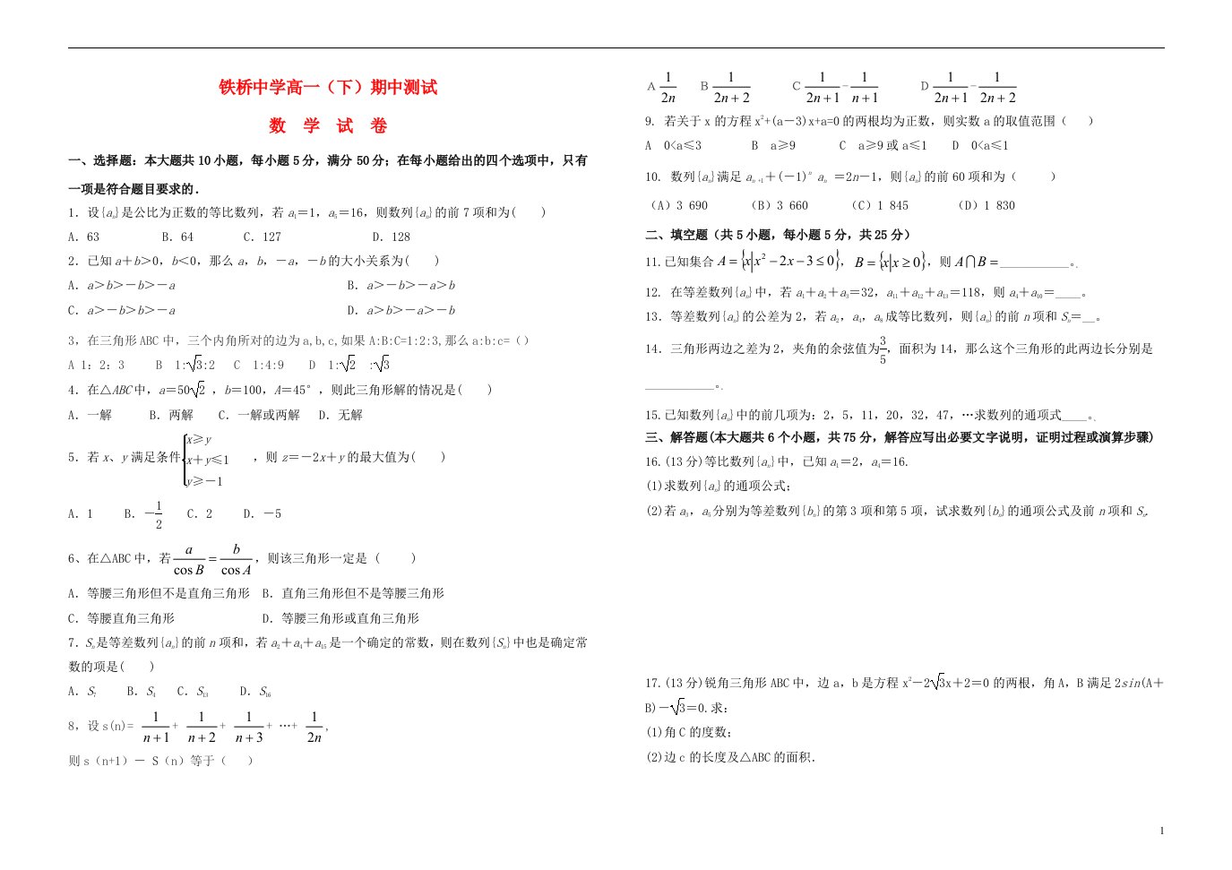 重庆市开县铁桥中学高一数学下学期期中试题（无答案）