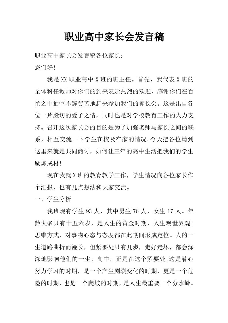 职业高中家长会发言稿