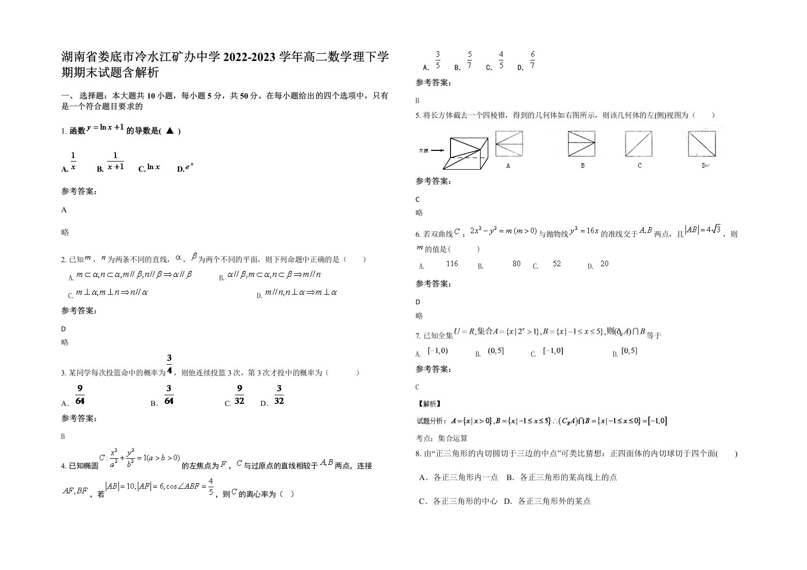 湖南省娄底市冷水江矿办中学2022-2023学年高二数学理下学期期末试题含解析