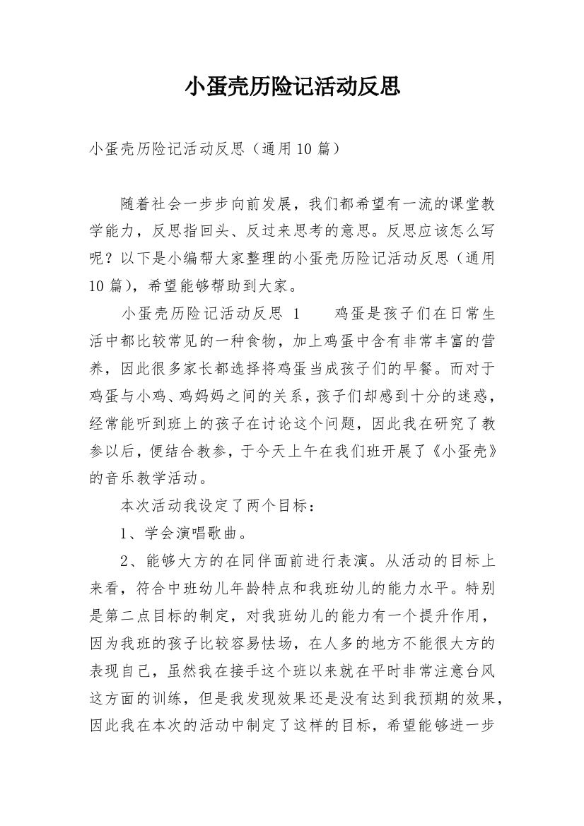 小蛋壳历险记活动反思