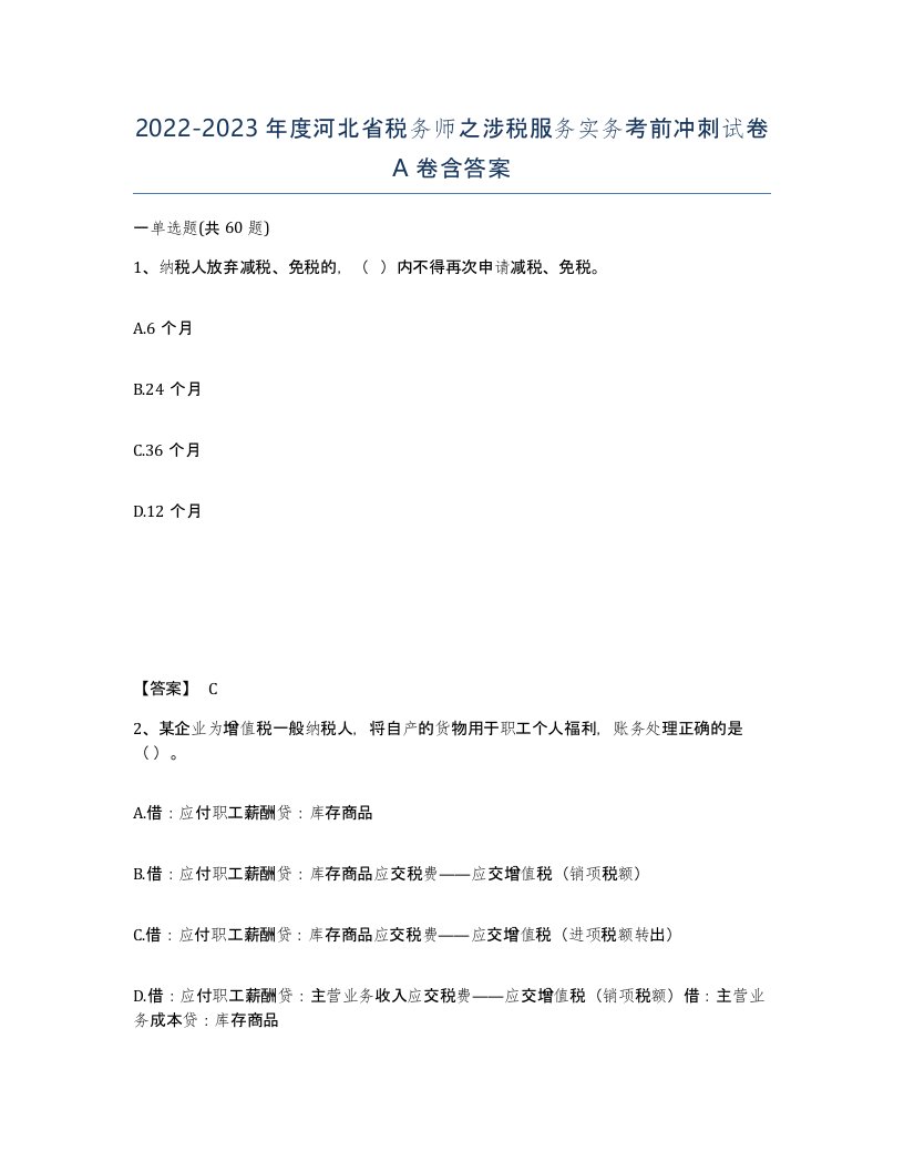 2022-2023年度河北省税务师之涉税服务实务考前冲刺试卷A卷含答案