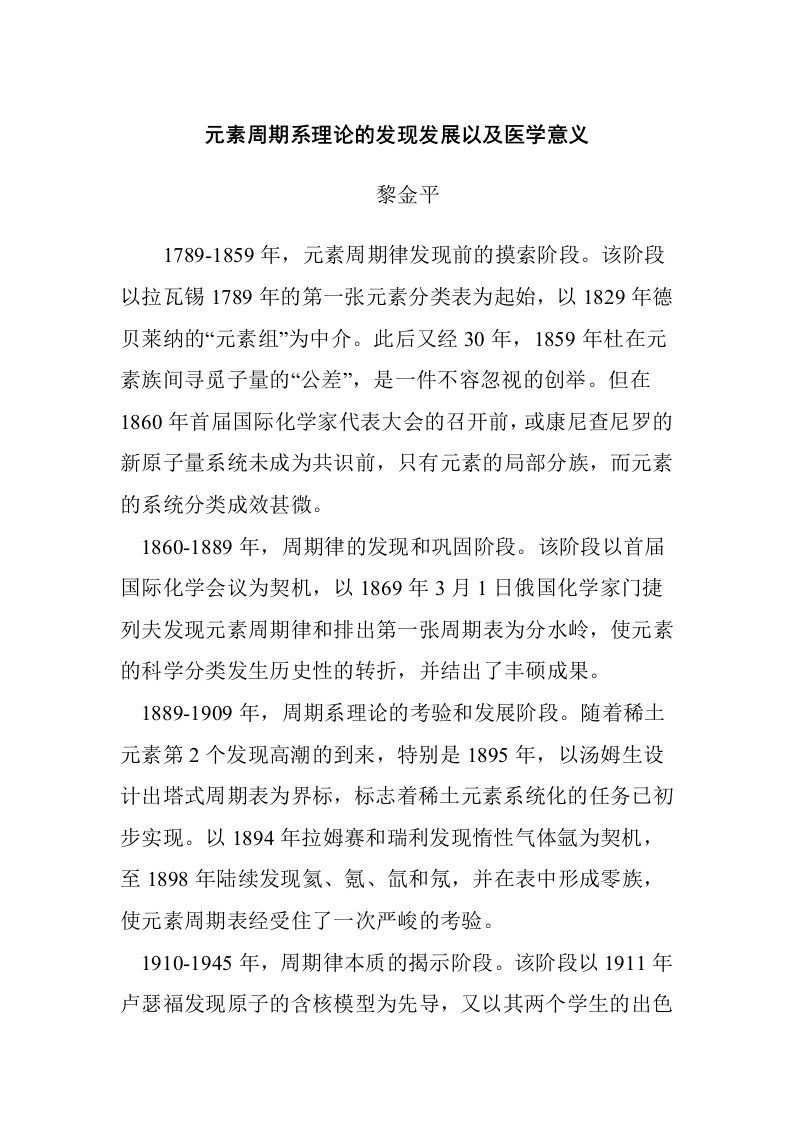 元素周期系理论的发现发展以及医学意义