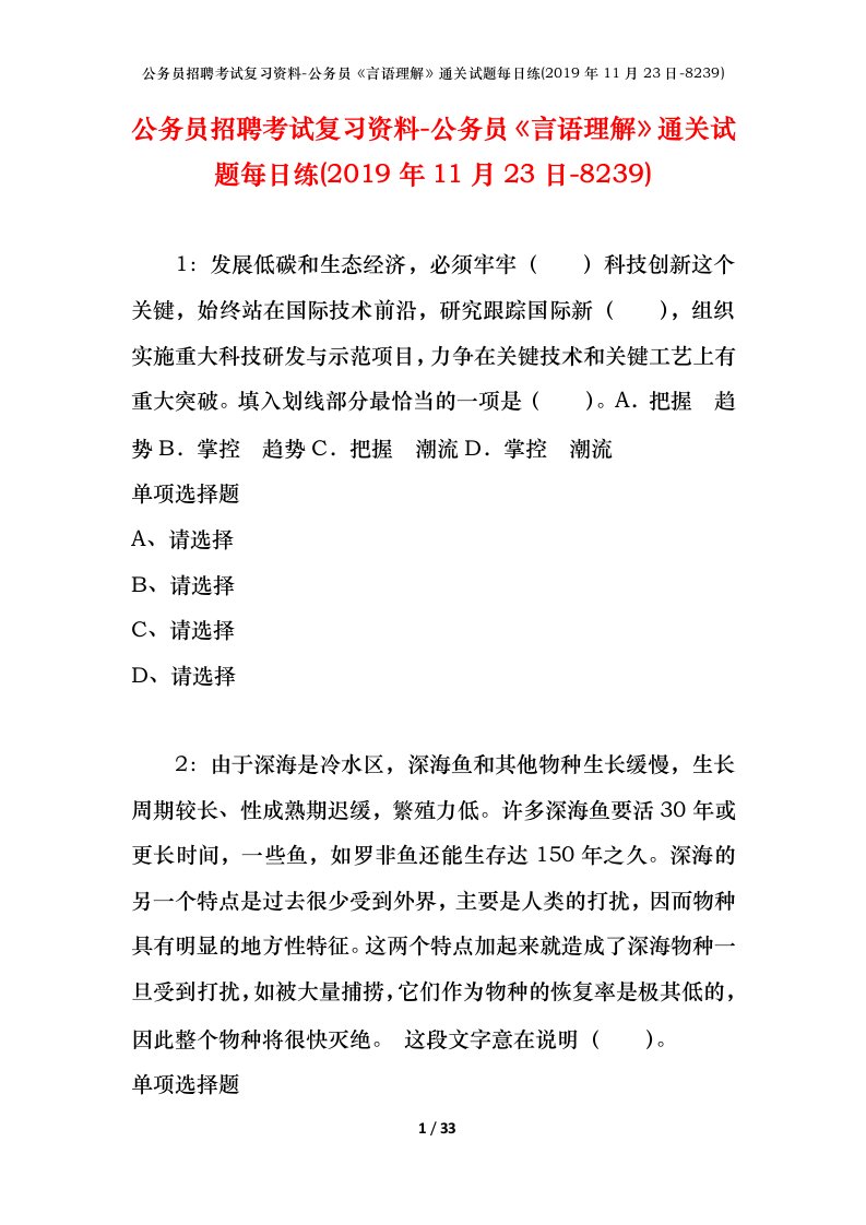 公务员招聘考试复习资料-公务员言语理解通关试题每日练2019年11月23日-8239