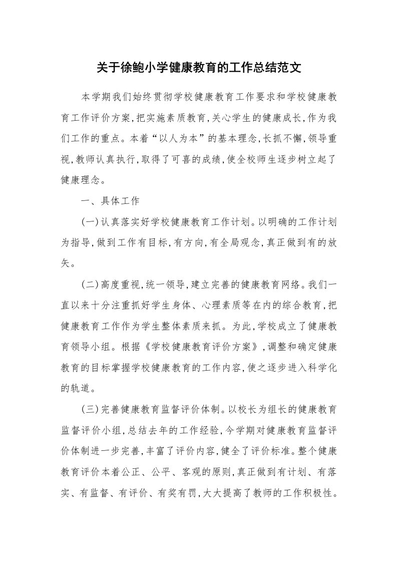 关于徐鲍小学健康教育的工作总结范文