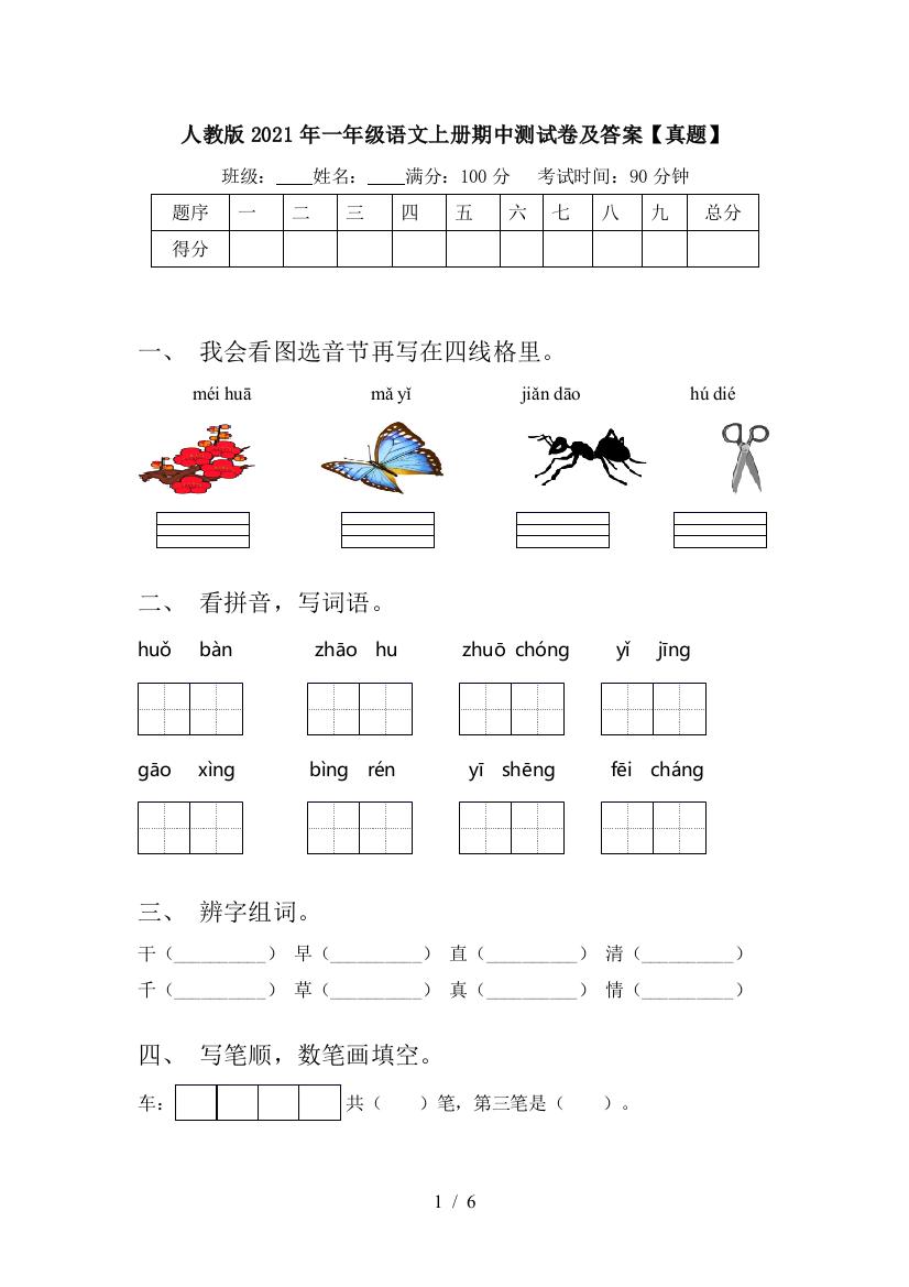 人教版2021年一年级语文上册期中测试卷及答案【真题】